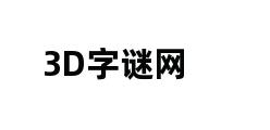 3D字谜网