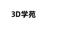 3D学苑