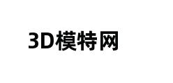 3D模特网