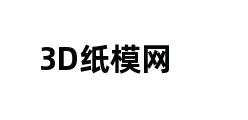 3D纸模网