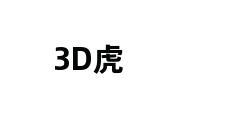 3D虎