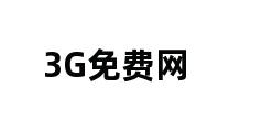 3G免费网