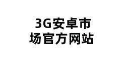 3G安卓市场官方网站