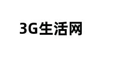 3G生活网