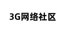 3G网络社区