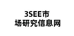 3SEE市场研究信息网