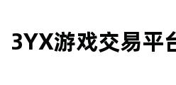 3YX游戏交易平台