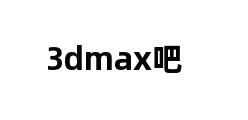 3dmax吧