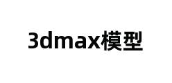 3dmax模型