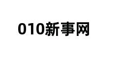 010新事网