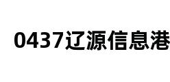 0437辽源信息港