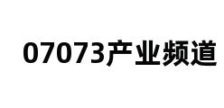 07073产业频道