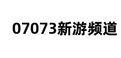 07073新游频道