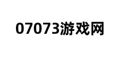 07073游戏网