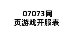 07073网页游戏开服表