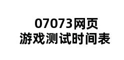 07073网页游戏测试时间表