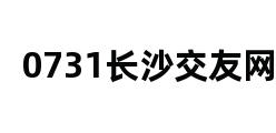 0731长沙交友网