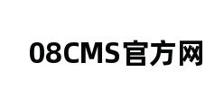 08CMS官方网