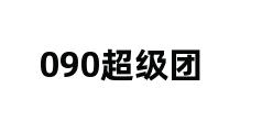 090超级团