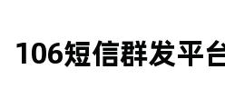 106短信群发平台