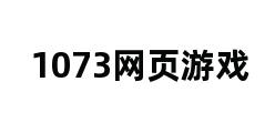 1073网页游戏