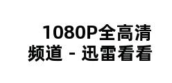 1080P全高清频道 - 迅雷看看