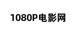 1080P电影网