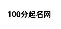 100分起名网