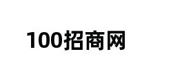 100招商网