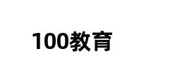 100教育