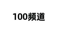 100频道