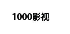 1000影视