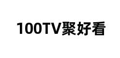 100TV聚好看