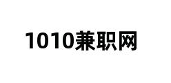 1010兼职网