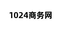 1024商务网