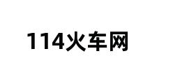 114火车网