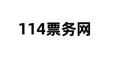 114票务网