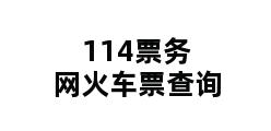 114票务网火车票查询