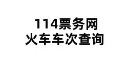 114票务网火车车次查询