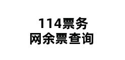 114票务网余票查询