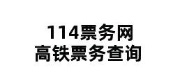 114票务网高铁票务查询