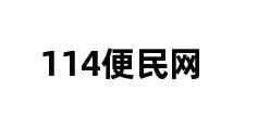 114便民网