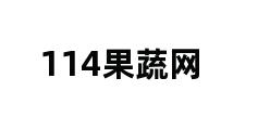 114果蔬网