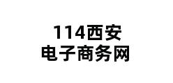 114西安电子商务网