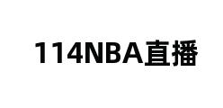 114NBA直播