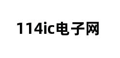 114ic电子网