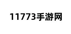 11773手游网