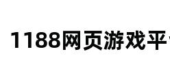 1188网页游戏平台