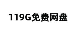 119G免费网盘