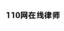 110网在线律师